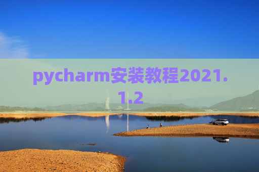 pycharm安装教程2021.1.2